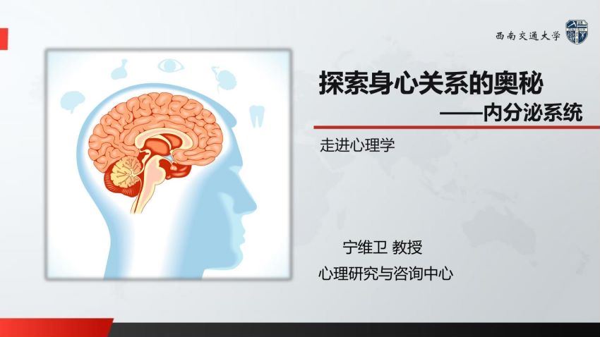 走进心理学_西南交通大学