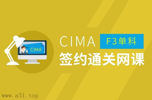 CIMA F3 Financial Strategy基础(签约通关网络课程)