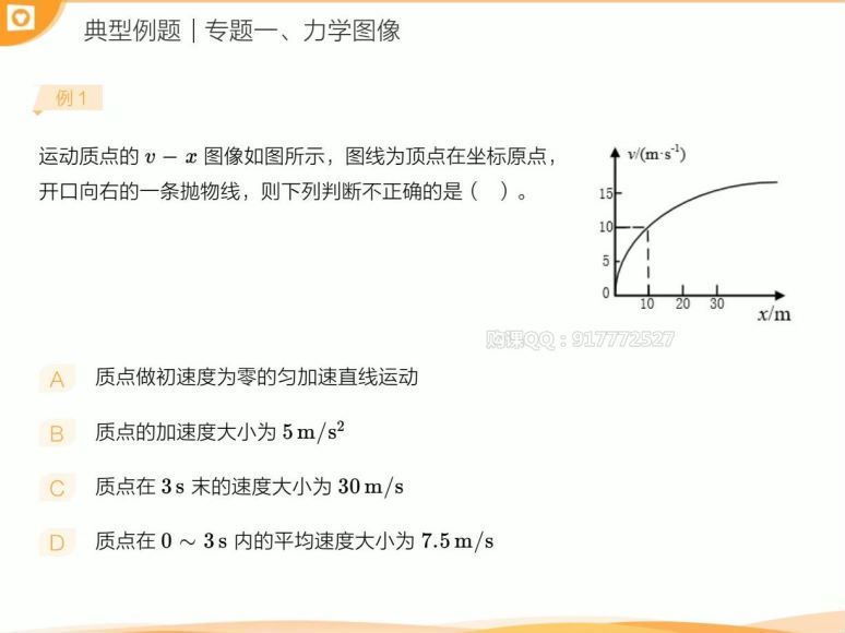 猿辅导高三春季物理985（郑少龙）