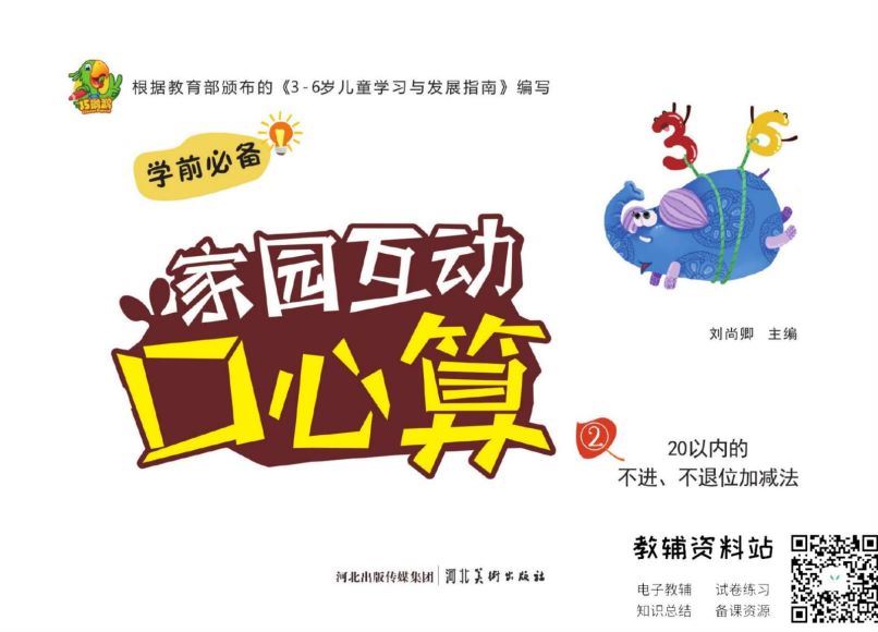 幼小衔接：新增学前教辅[PDF]