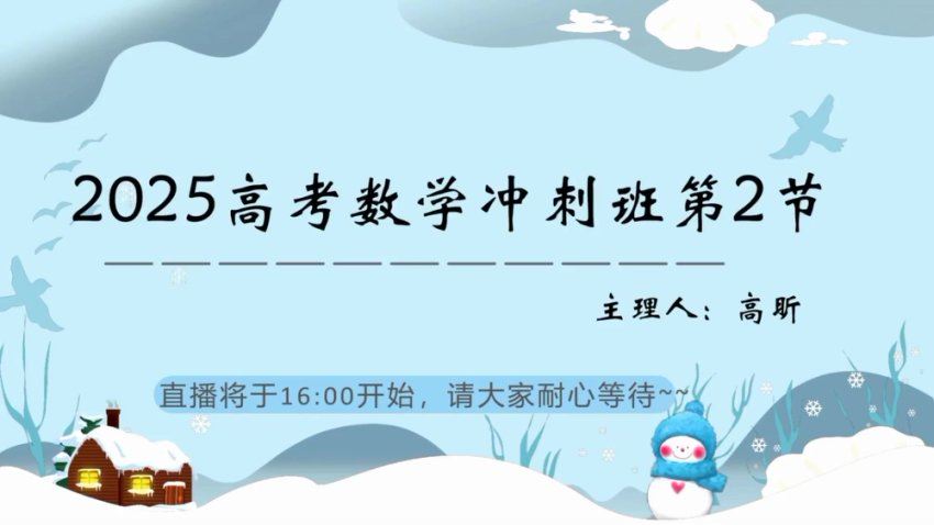 2025高三有道数学高昕冲刺课