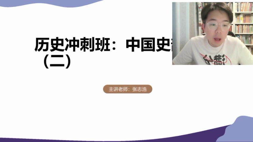 2025高三有道历史张志浩冲刺课