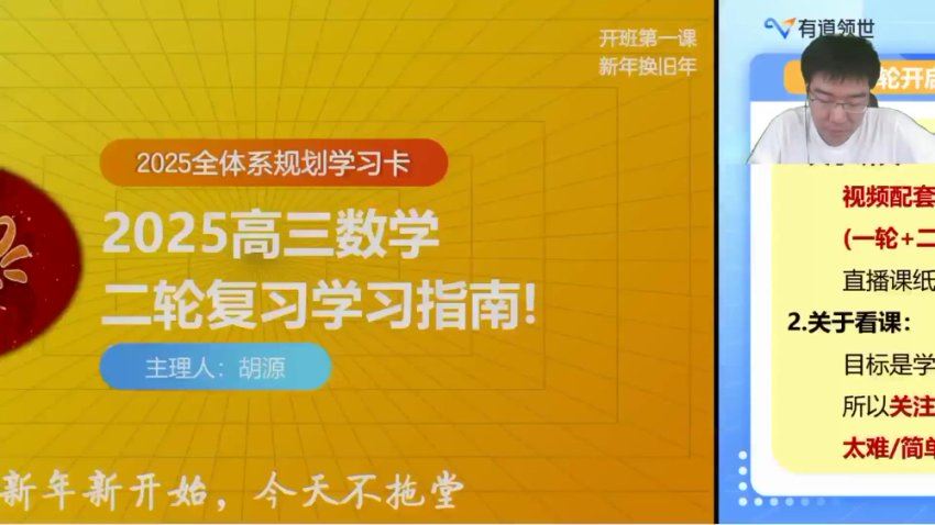 2025高三有道数学胡源二轮寒春