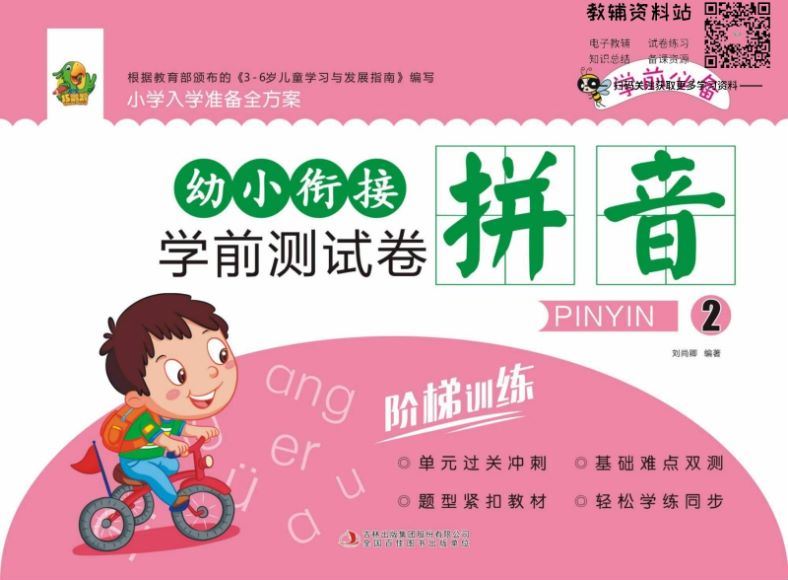 巧鹦鹉·​幼小衔接学前测试卷​