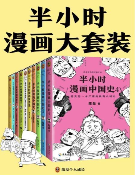 半小时漫画合辑（中国史 世界史）+（帝王史）