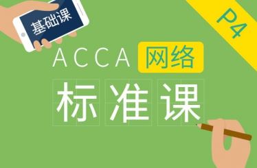 ACCA P4 Advanced Financial Management 基础