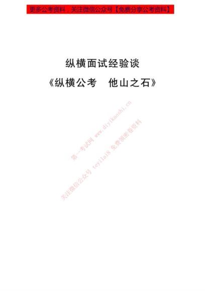 2020年公务员面试：结构化  面试经验谈+面试范例抛砖引玉