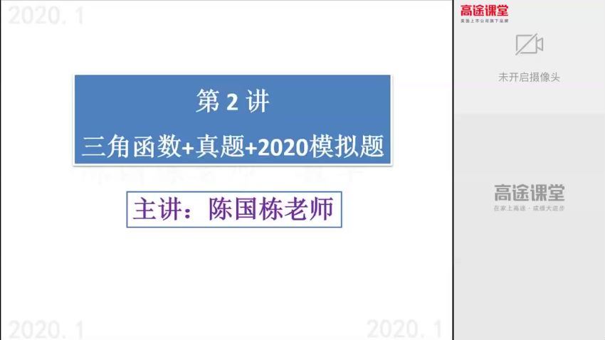 2020高二数学陈国栋