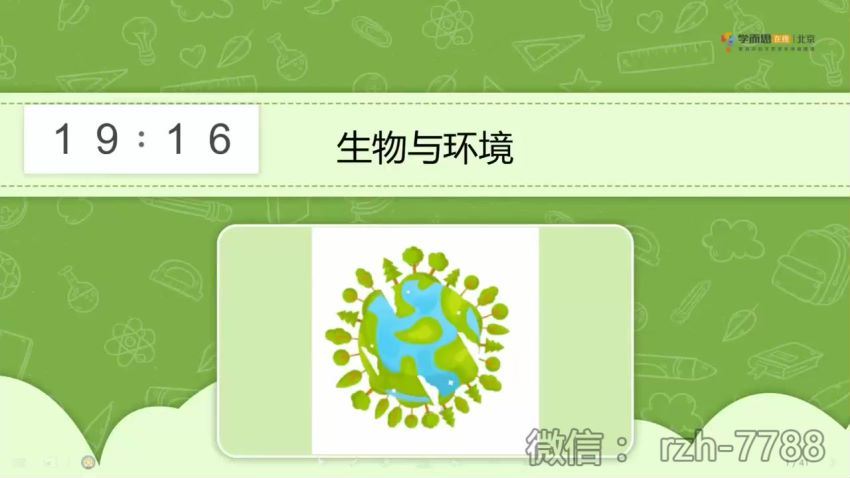 刘凯 初二生物寒假班（勤思在线）学而思培优小四门