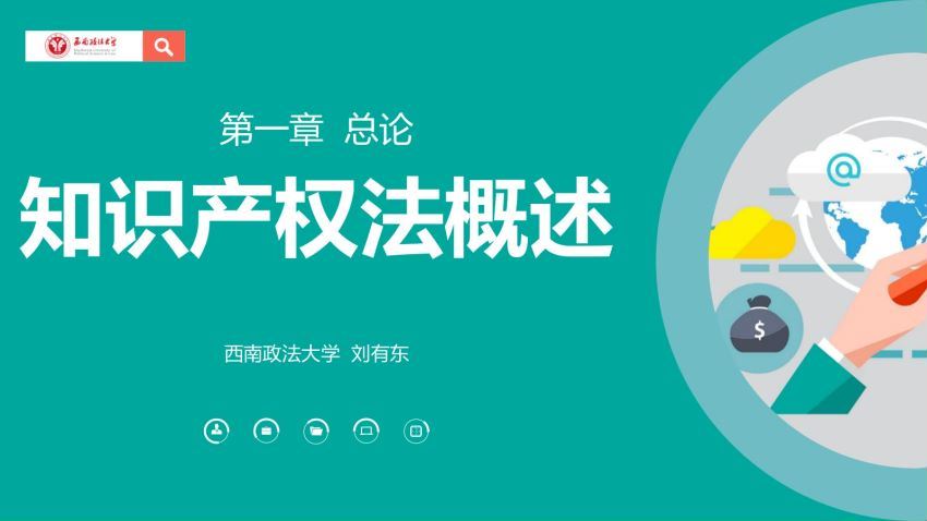 知识产权法_西南政法大学