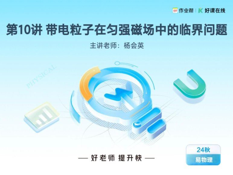 2025高二作业帮物理杨会英【尖端班】秋季班