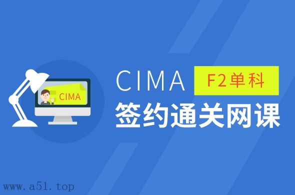 CIMA F2 Advanced Financial Reporting基础(签约通关网络课程)