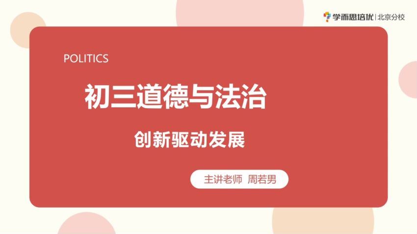 2022暑假秋季2022寒假春季初中三年级政治培训班（勤思）周若男