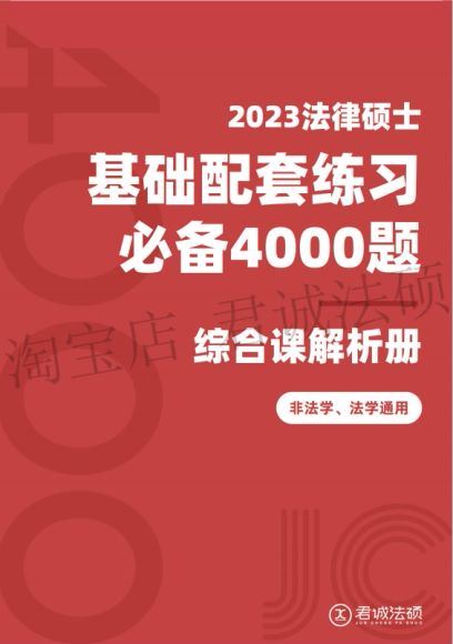 2023考研君诚法硕必刷4000题 百度云网盘