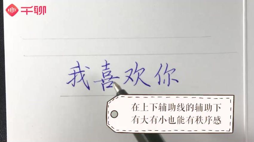 千聊：叶烨 3周写出一手漂亮字