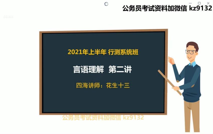 2021省考：2021省考花生十三言语理解