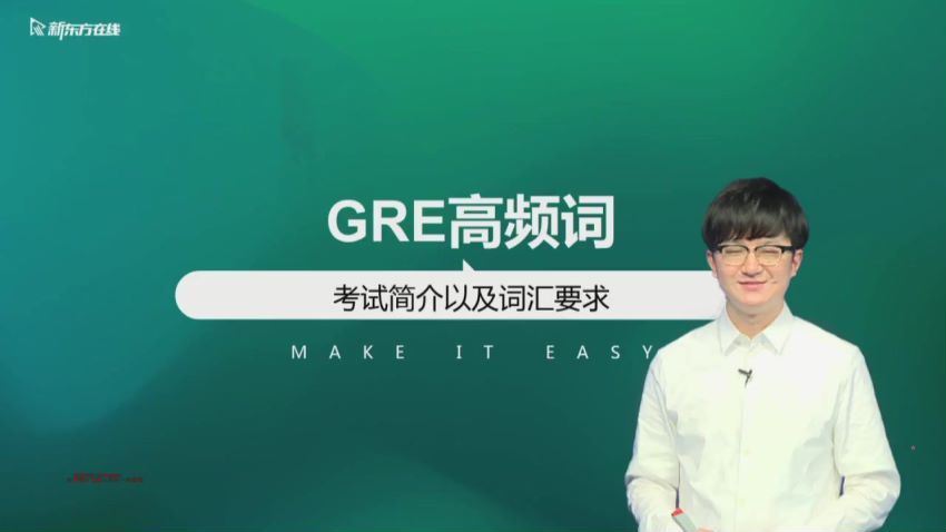 新GRE旗舰全程班-新东方 (12.62G)