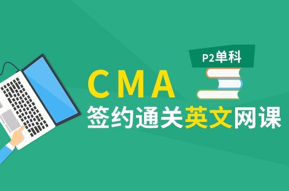 CMA-英文P2基础课和前导大全