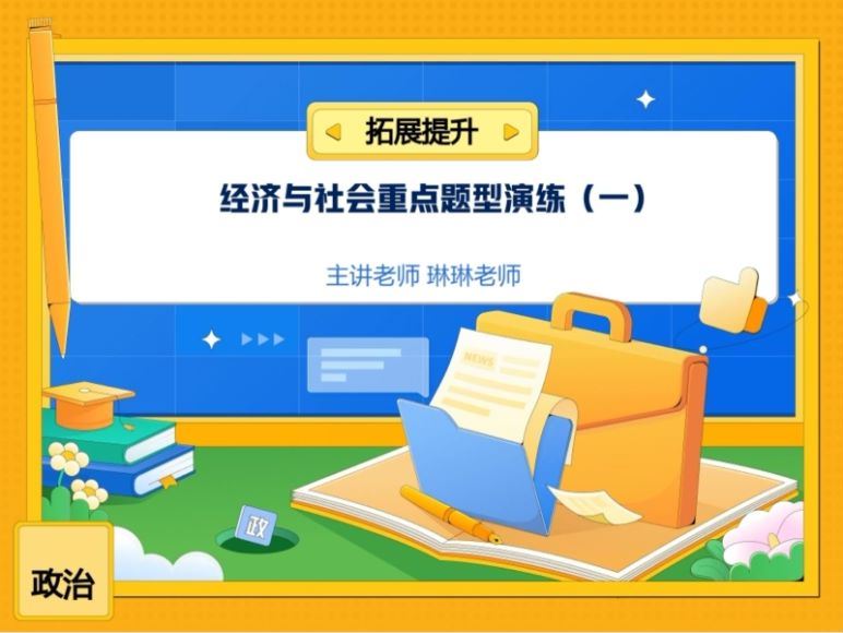 2024高三政治秦琳一轮暑假班
