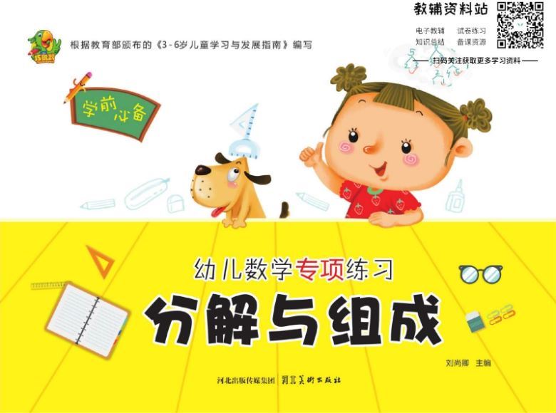 巧鹦鹉·​幼儿数学专项练习​