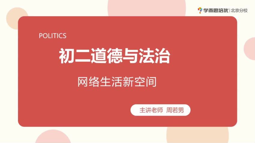 2022暑假秋季2021寒假春季初中二年级政治培训班（勤思）周若男