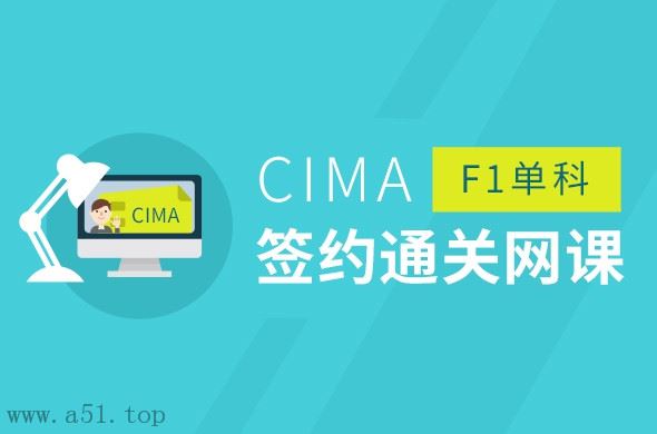 CIMA F1 Financial Reporting and Taxation基础(签约通关网络课程)