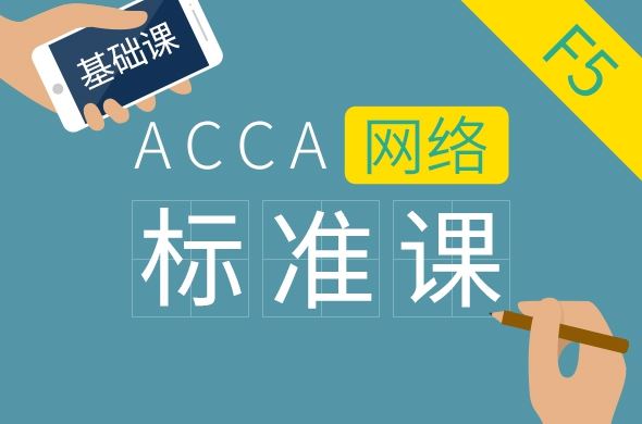 ACCA F5 Performance Management 基础