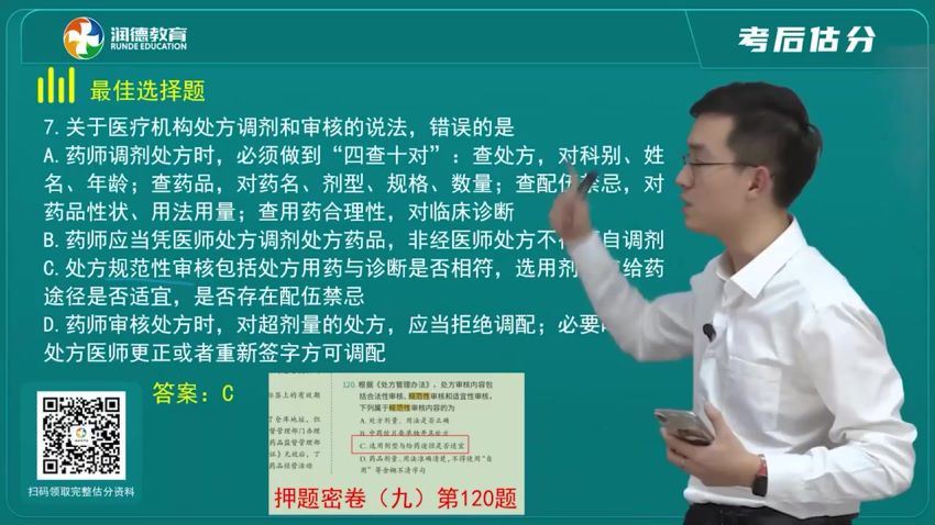 2022医学考试润德：润德执业中药