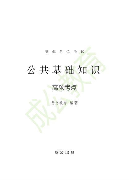 2021事业单位考：公基笔记