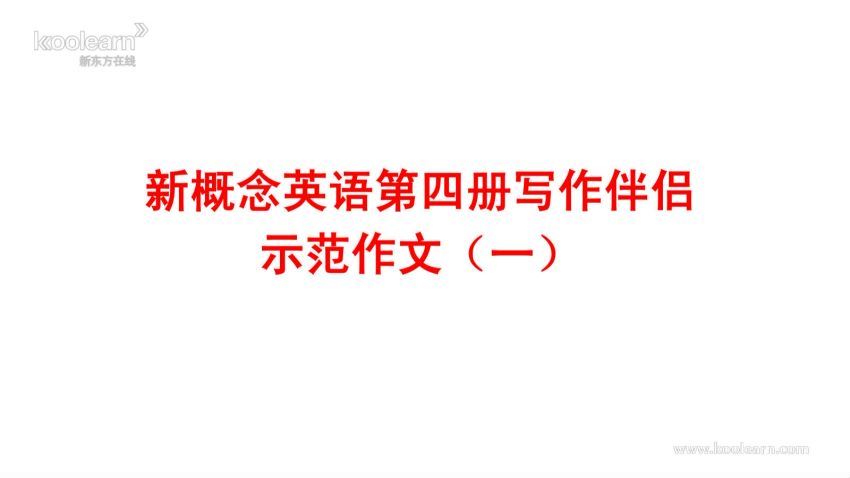 新概念4 教材笔记讲义习题详解 最新