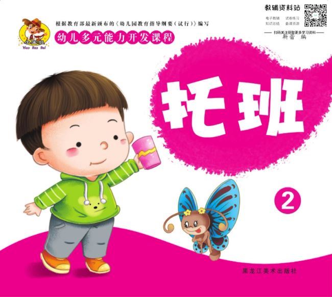 幼儿多元能力开发课程·托班