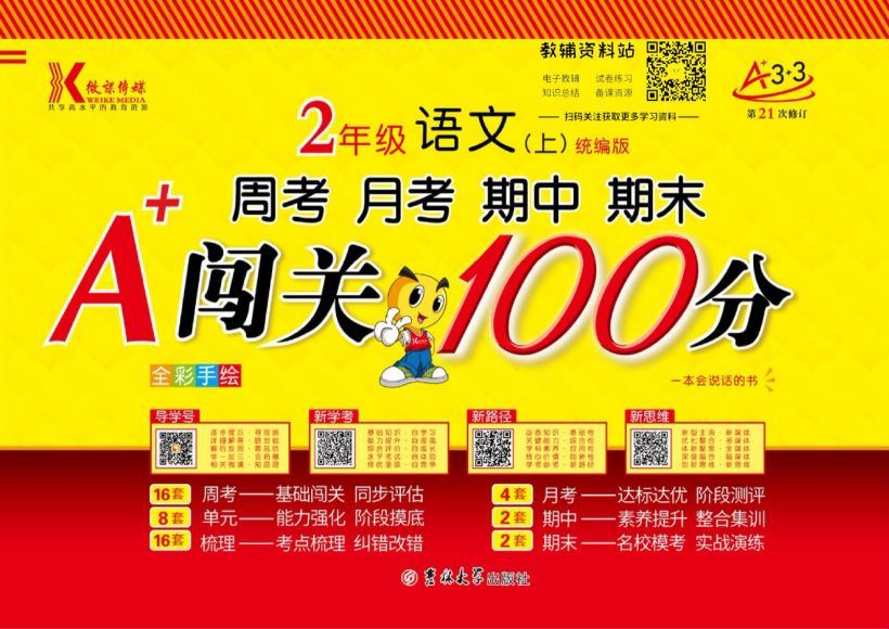 1~6年级全册A+闯关100分