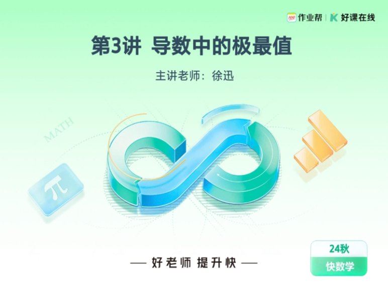 2025高三作业帮数学徐迅a班一轮秋季班