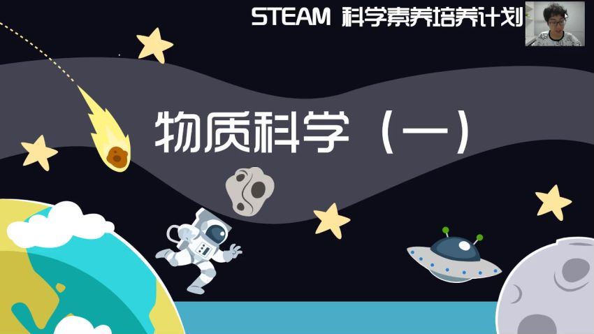 91好课steam科学素养培养计划物质科学一8课 (3.18G)