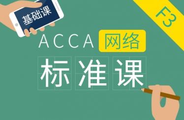 ACCA F3 Financial Accounting 基础
