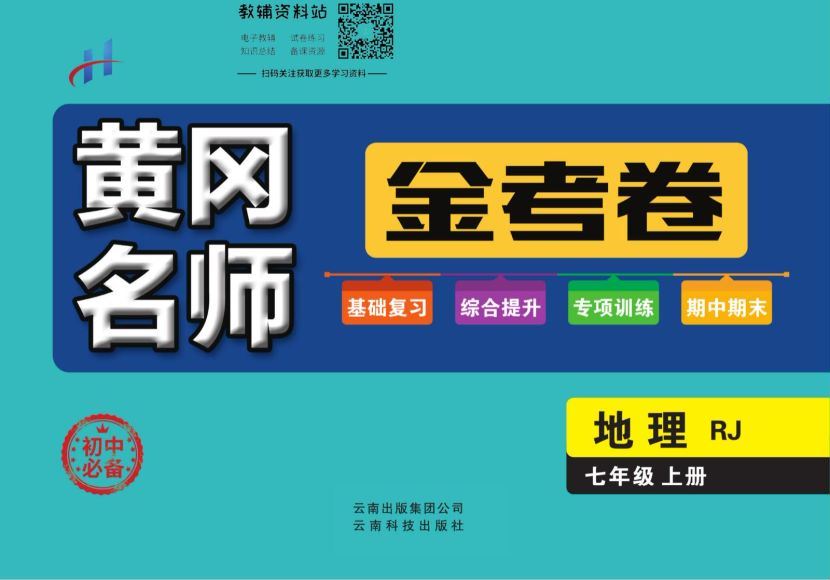 7~9年级全册黄冈名师金考卷