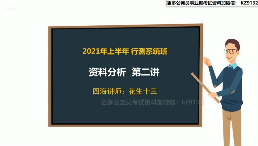 2021省考：2021省考花生十三资料分析