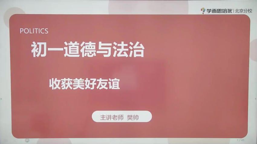 2020年暑假秋季2021寒假春季初中一年级政治培训班（勤思班）周若男