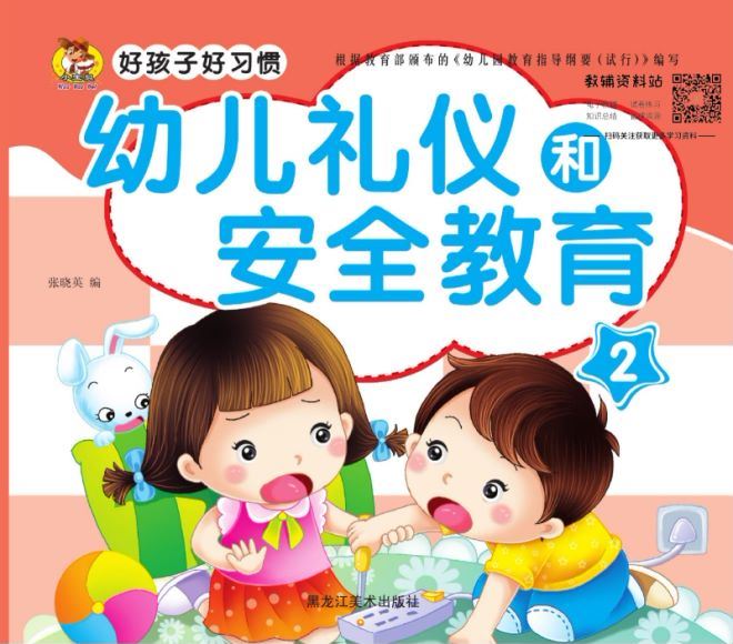 幼儿礼仪和安全教育