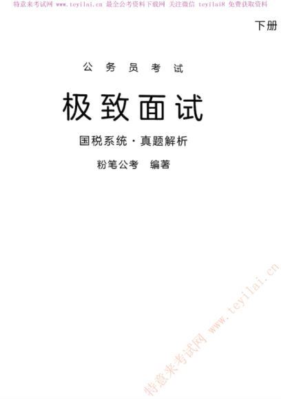 2020年公务员面试：国税系统真题上下两册