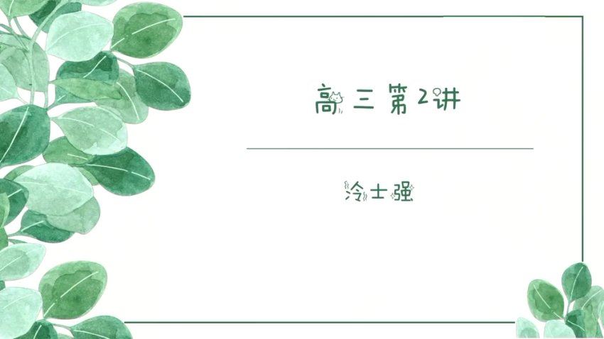 2025高三有道化学冷士强冲刺课