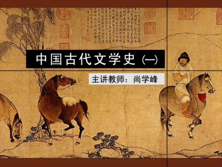 中国古代文学史__北京师范大学