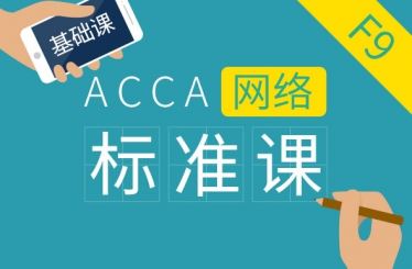 ACCA F9 Financial Management 基础