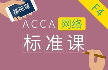 ACCA F4 Corporate and Business Law 基础