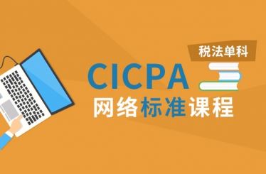 CPA税法基础课、串讲和习题课大全