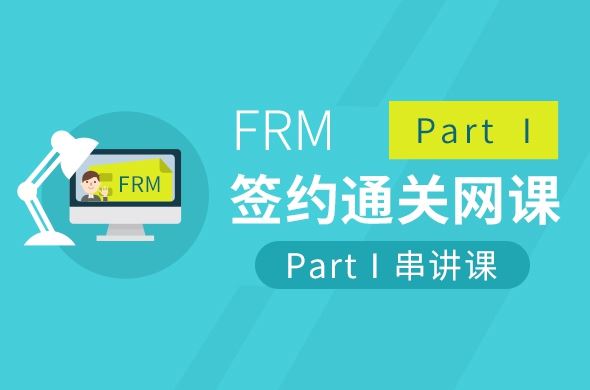 FRM Part Ⅰ 串讲课