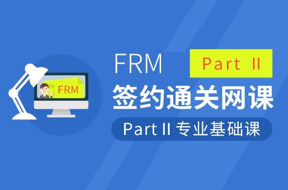 FRM Part Ⅱ 专业基础课