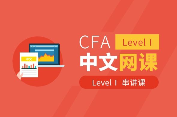CFA Level Ⅰ串讲课