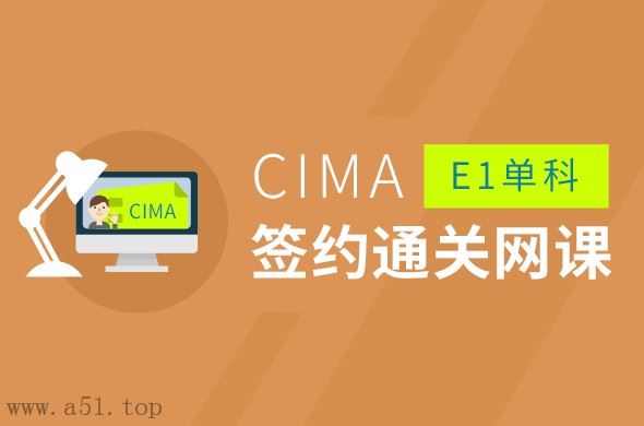 CIMA E1 Enterprise Operations基础(签约通关网络课程)