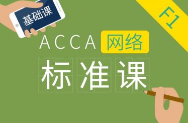 ACCA F1 Accountant in Business 基础